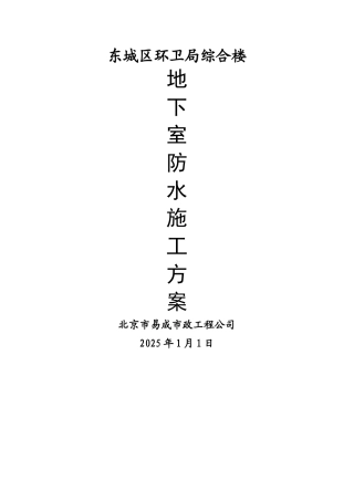 地下室防水施工方案