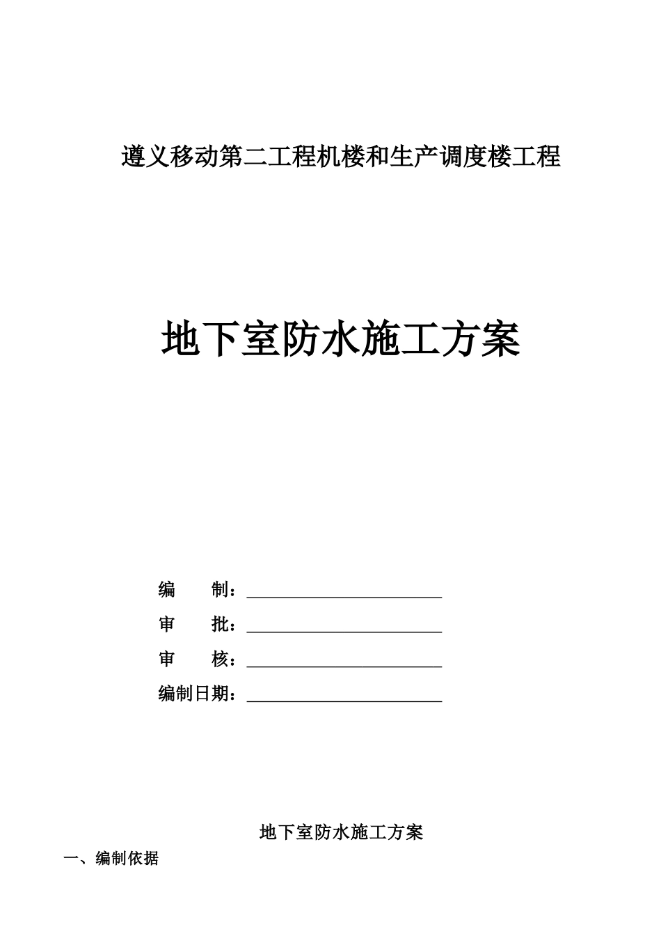 地下室防水施工方案-8wr_第1页