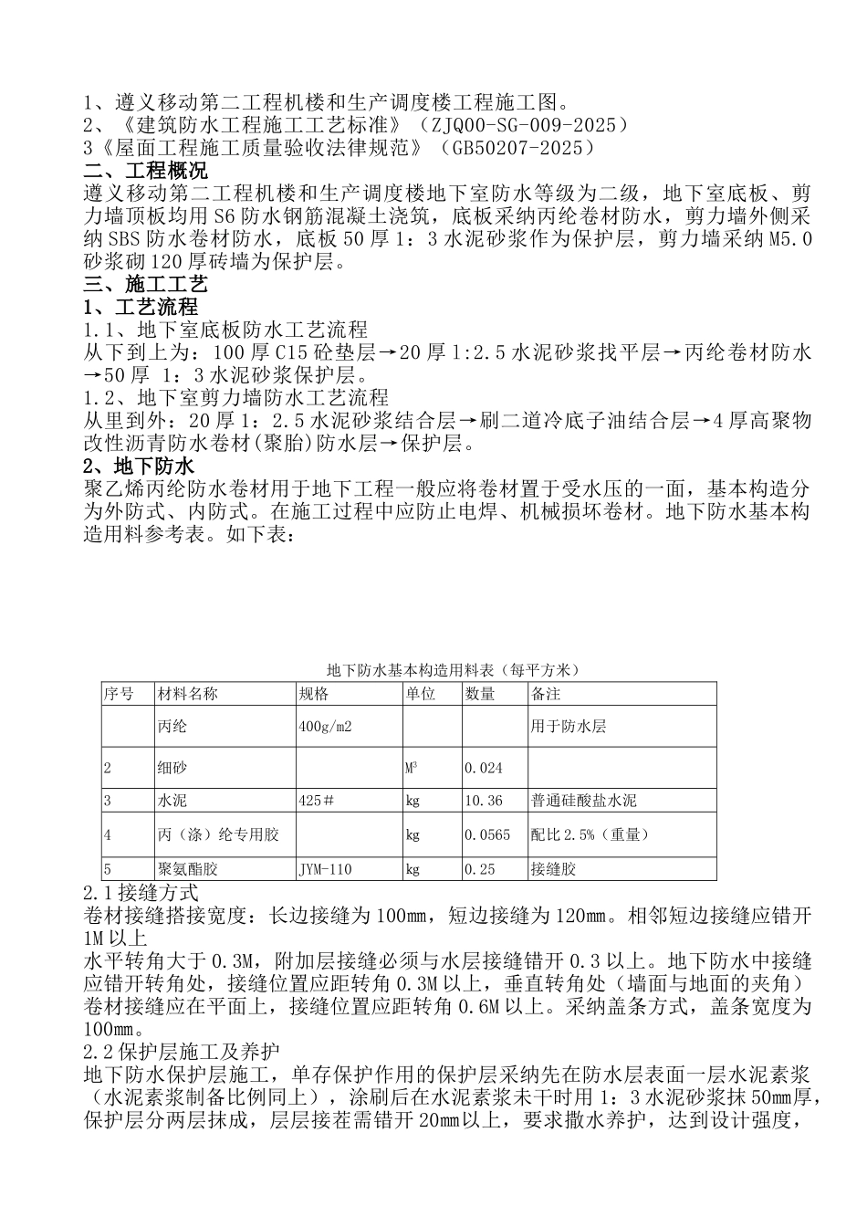 地下室防水施工方案-8wr_第2页