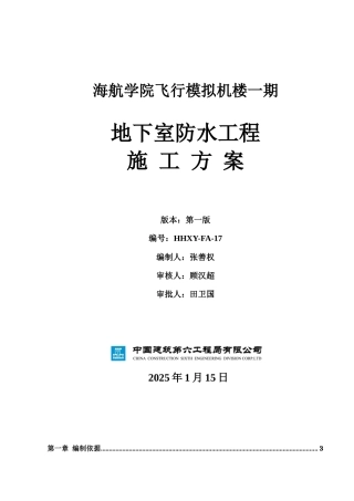地下室防水施工方案