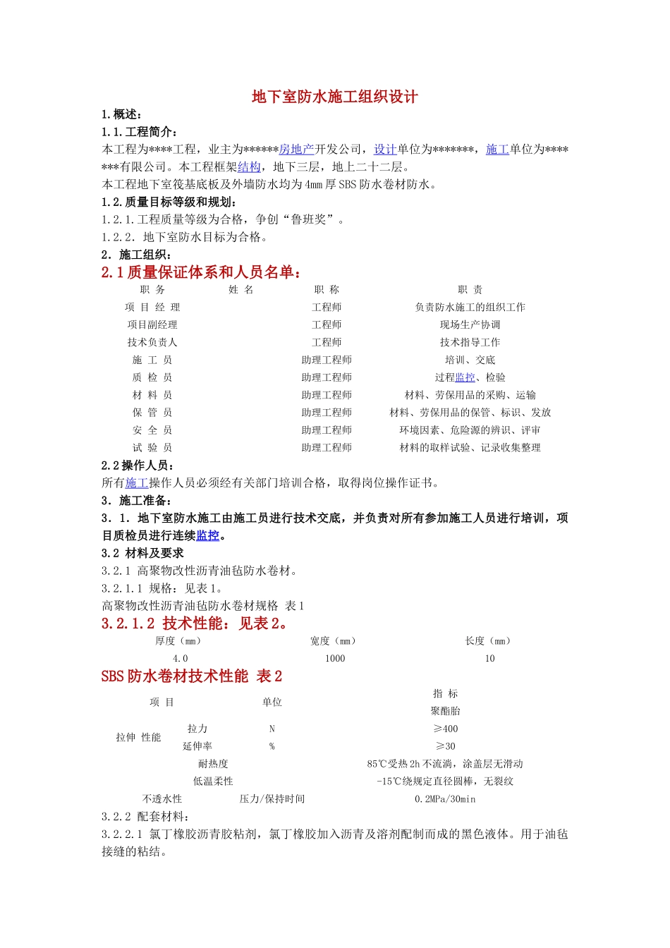 地下室防水施工组织设计_第1页