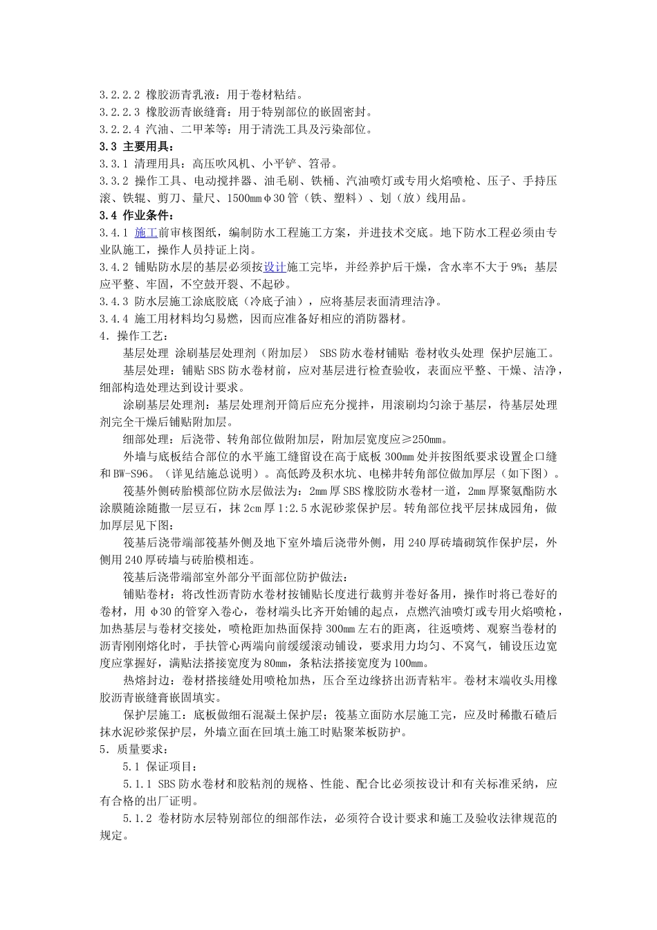 地下室防水施工组织设计_第2页