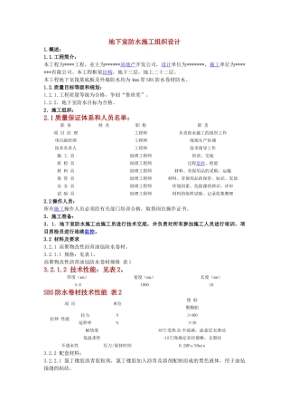 地下室防水施工组织设计