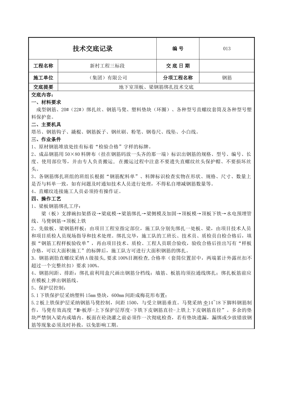 地下室顶板梁钢筋绑扎施工技术交底_第1页