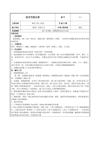 地下室顶板梁钢筋绑扎施工技术交底