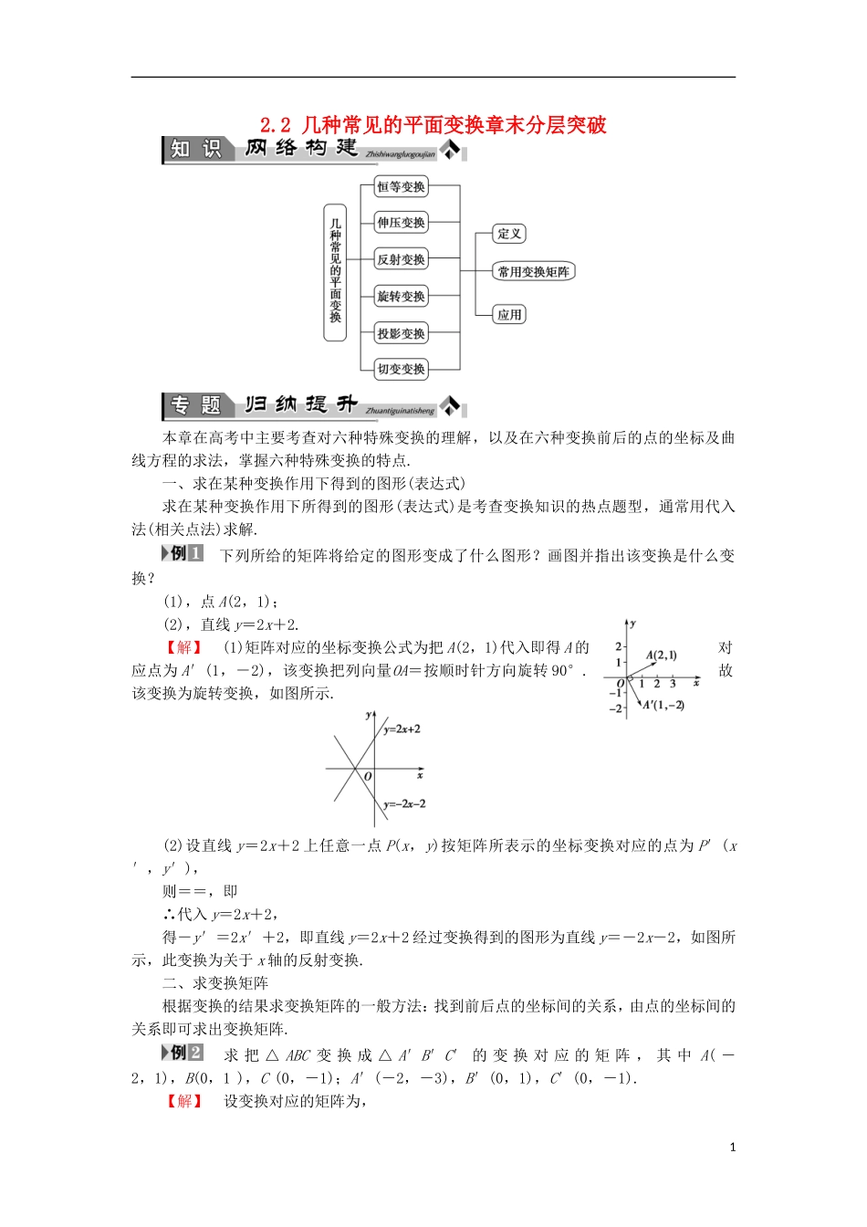 高中数学 几何变换与矩阵 2.2 几种常见的平面变换章末分层突破学案 苏教版选修4-2-苏教版高二选修4-2数学学案_第1页