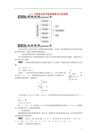 高中数学 几何变换与矩阵 2.2 几种常见的平面变换章末分层突破学案 苏教版选修4-2-苏教版高二选修4-2数学学案