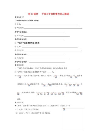 高中数学 第19课时 平面与平面位置关系习题课导学案 苏教版必修2-苏教版高一必修2数学学案