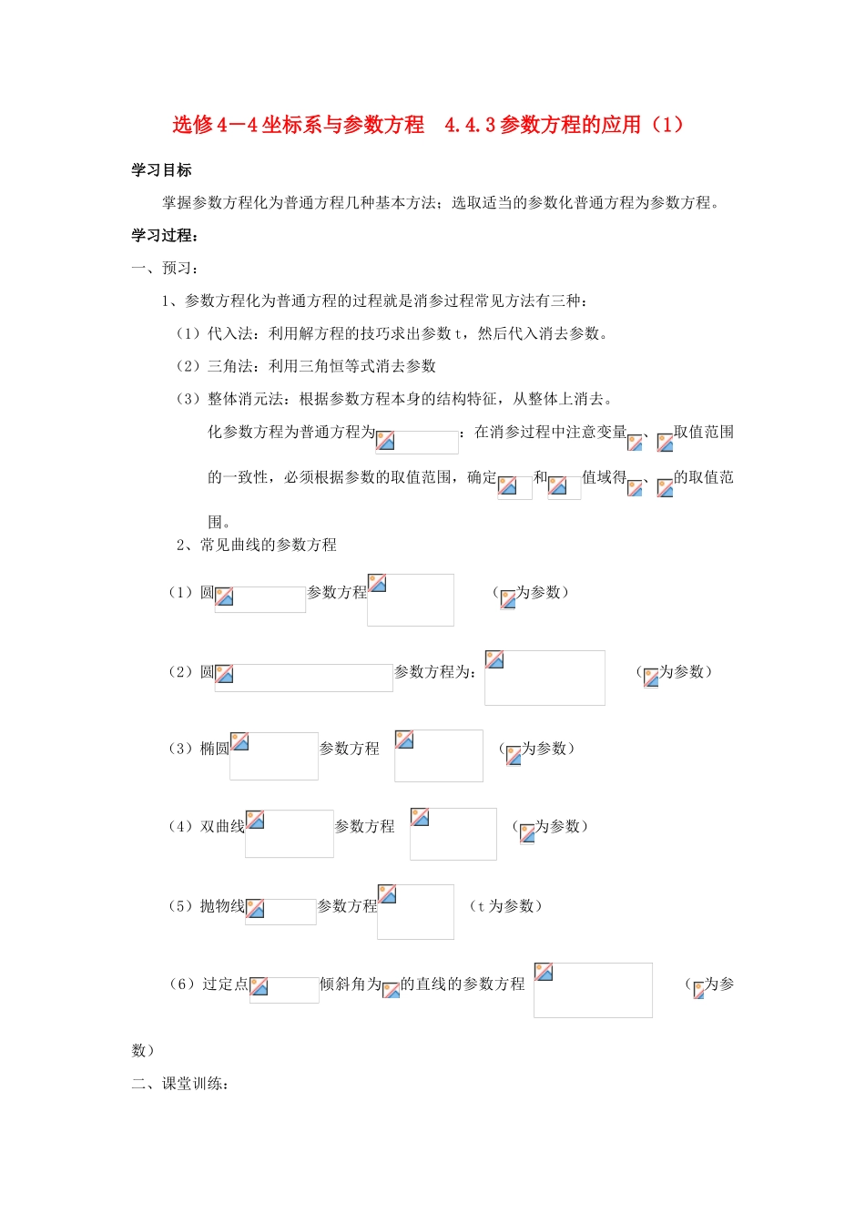 高中数学 4.4.3参数方程的应用（1）学案 苏教版选修4-4_第1页