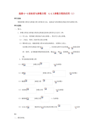 高中数学 4.4.3参数方程的应用（1）学案 苏教版选修4-4