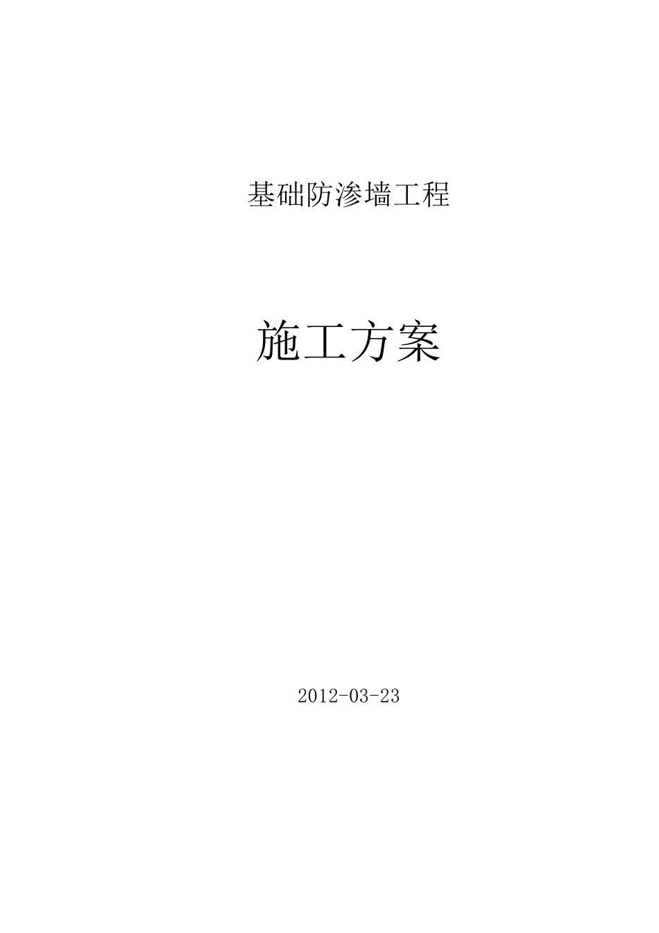 地下室防渗墙专项施工方案_第1页