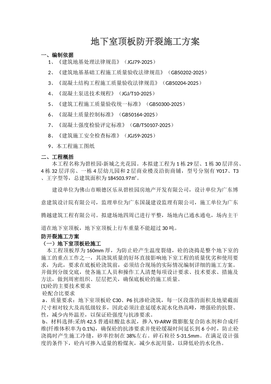 地下室顶板防开裂施工方案_第1页