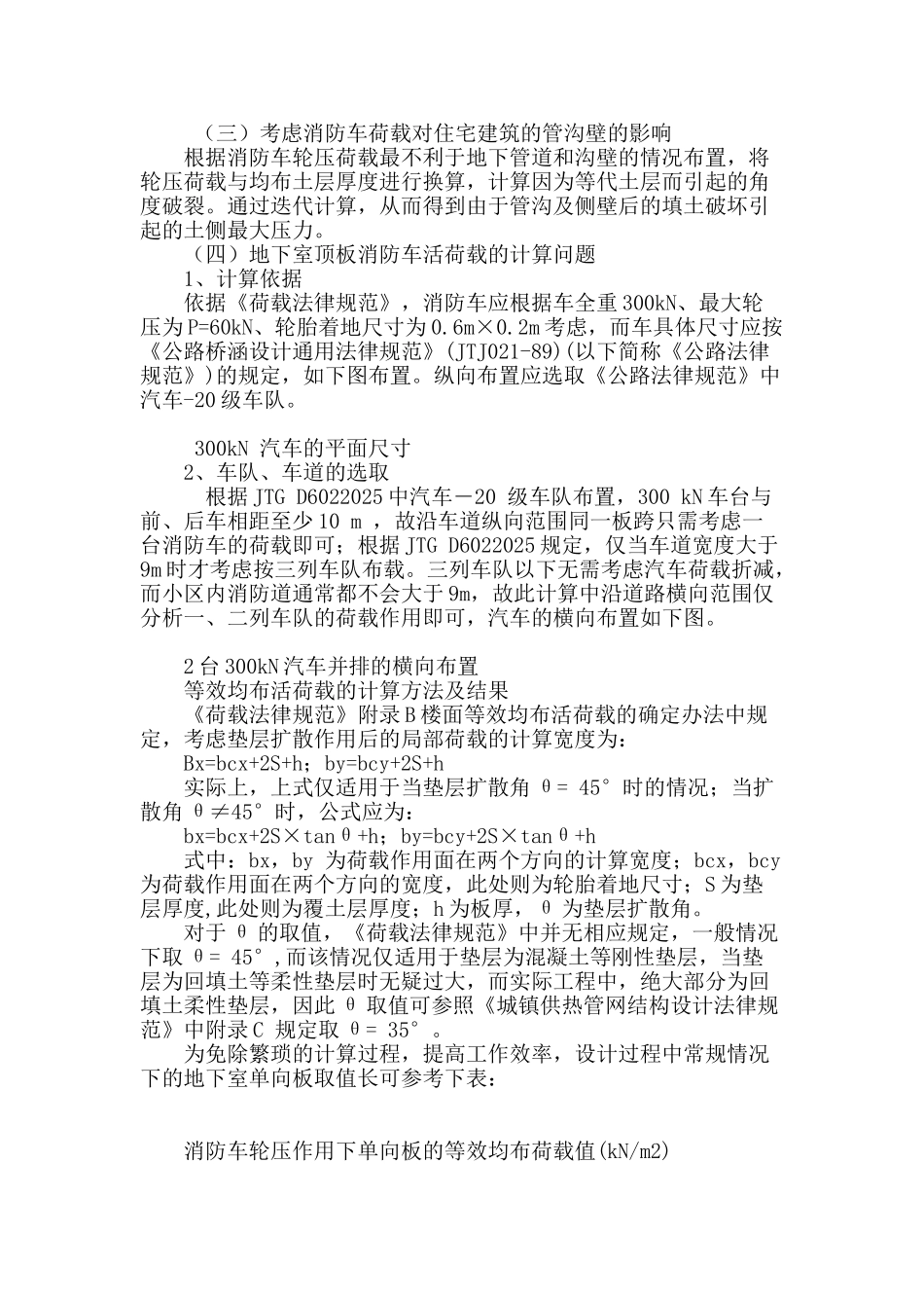 地下室顶板消防车活荷载的设计取值探讨_第3页
