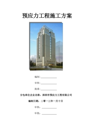 地下室项目预应力工程施工方案