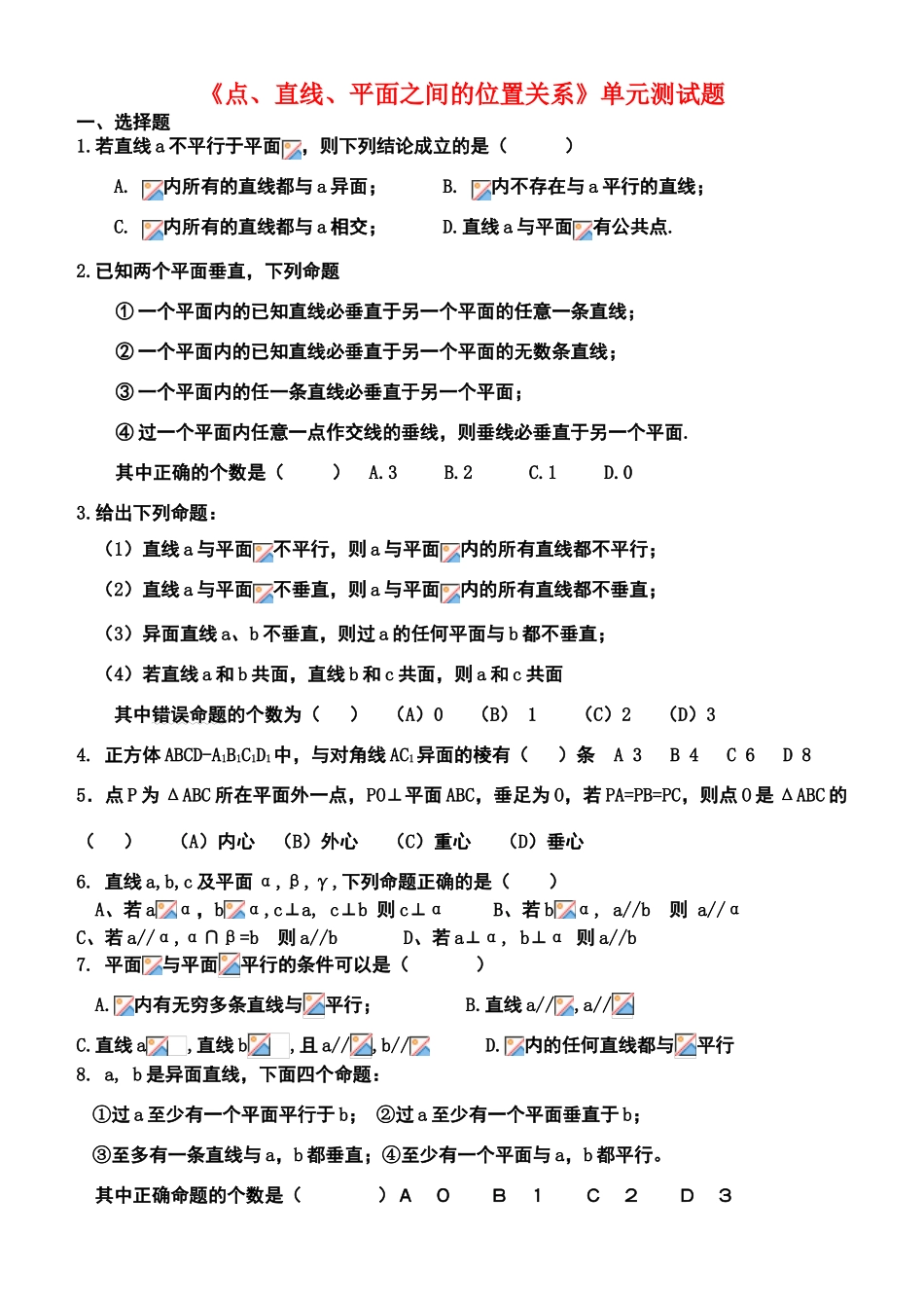 高中数学 点、线、面位置关系的单元检测2-6复习学案 苏教版必修2_第1页