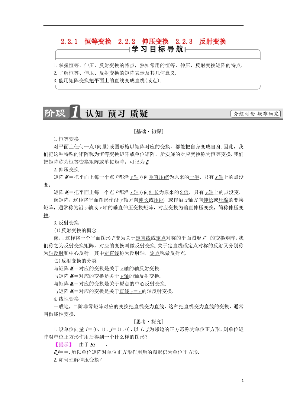 高中数学 几何变换与矩阵 2.2.1-2-3 恒等变换 伸压变换 反射变换学案 苏教版选修4-2-苏教版高二选修4-2数学学案_第1页