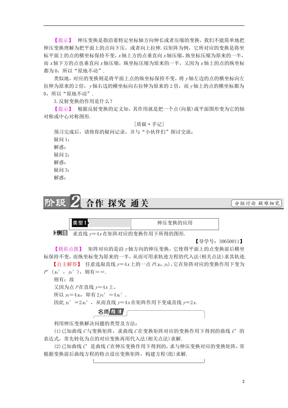 高中数学 几何变换与矩阵 2.2.1-2-3 恒等变换 伸压变换 反射变换学案 苏教版选修4-2-苏教版高二选修4-2数学学案_第2页