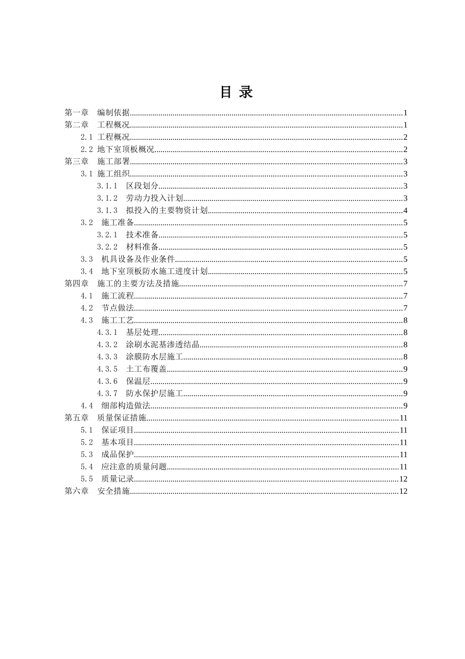 地下室顶板防水施工方案_第2页