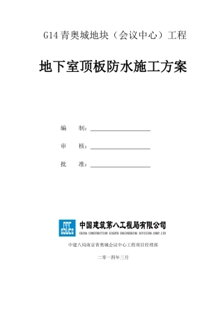 地下室顶板防水施工方案