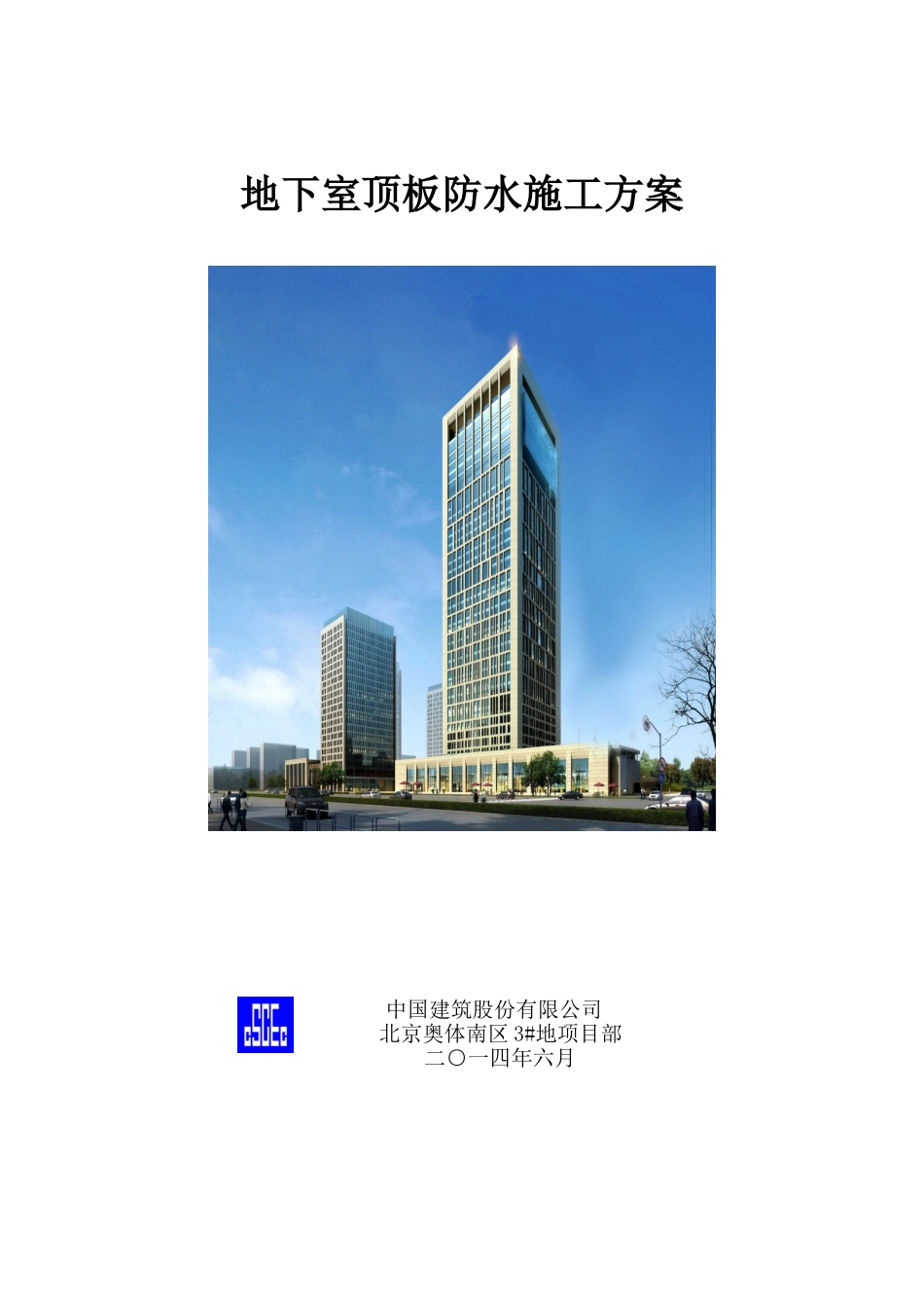 地下室顶板防水方案_第1页