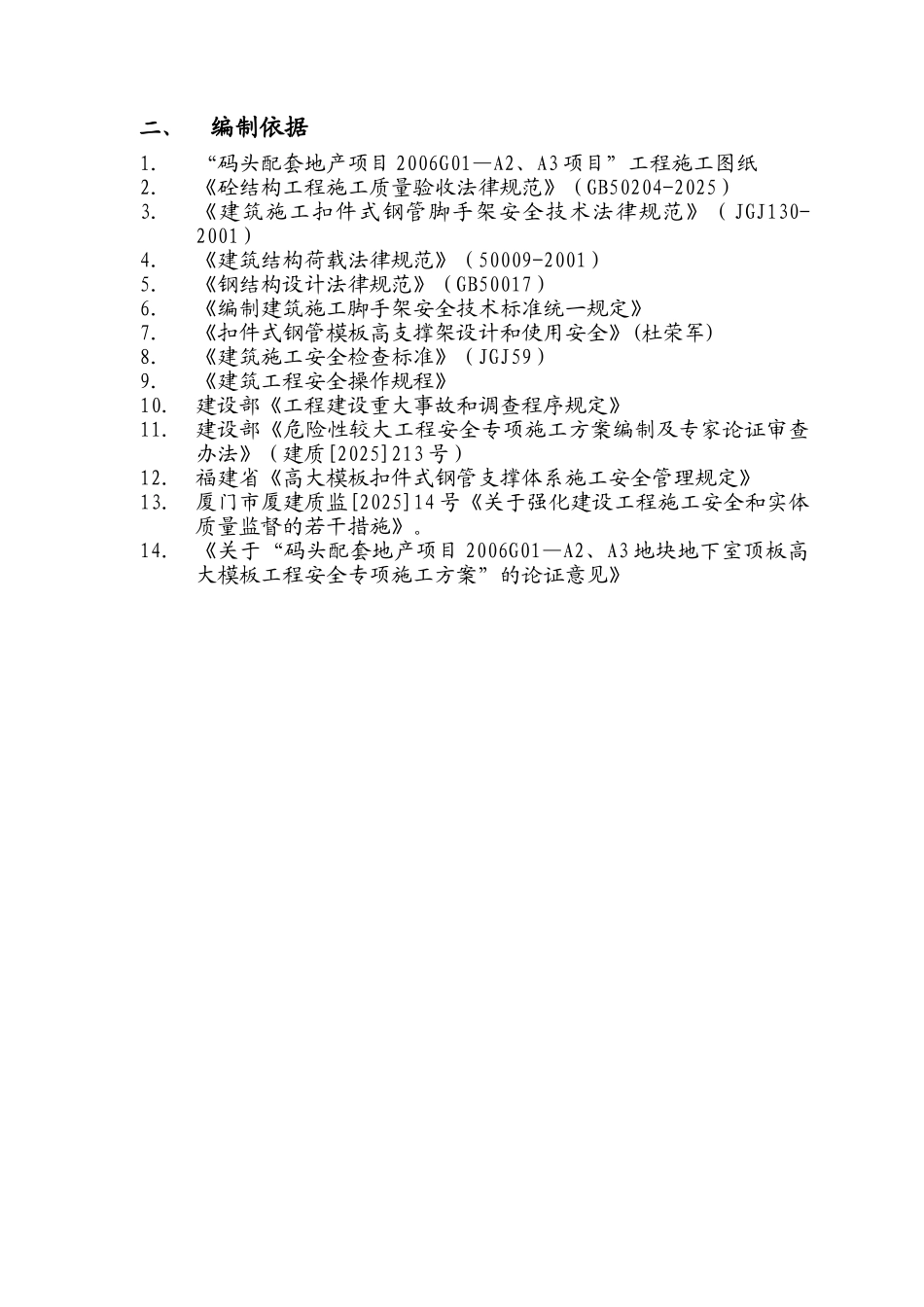 地下室顶板高大模板工程安全专项施工方案_第2页