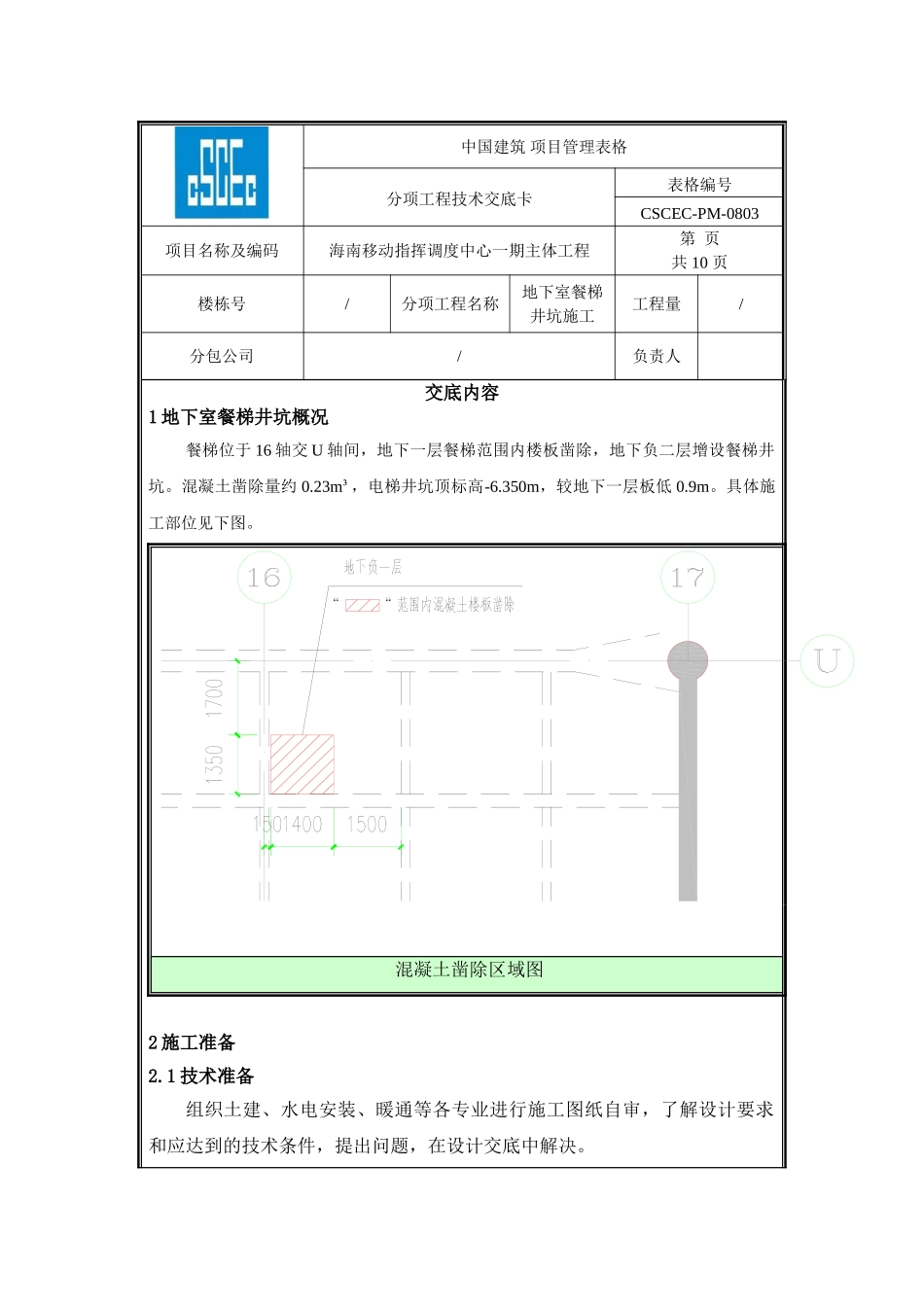 地下室餐梯井坑施工技术交底_第1页