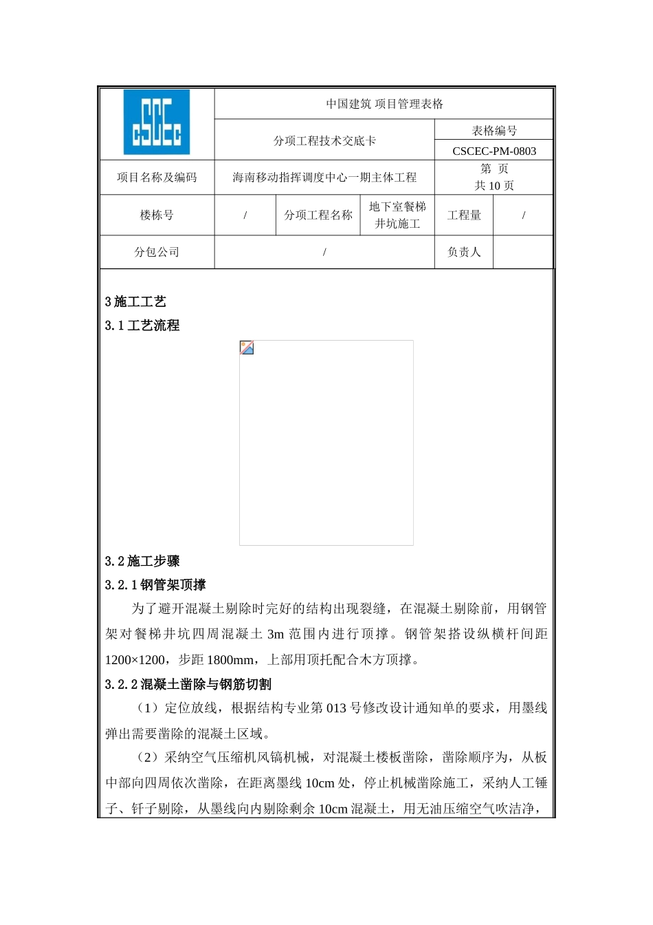 地下室餐梯井坑施工技术交底_第3页