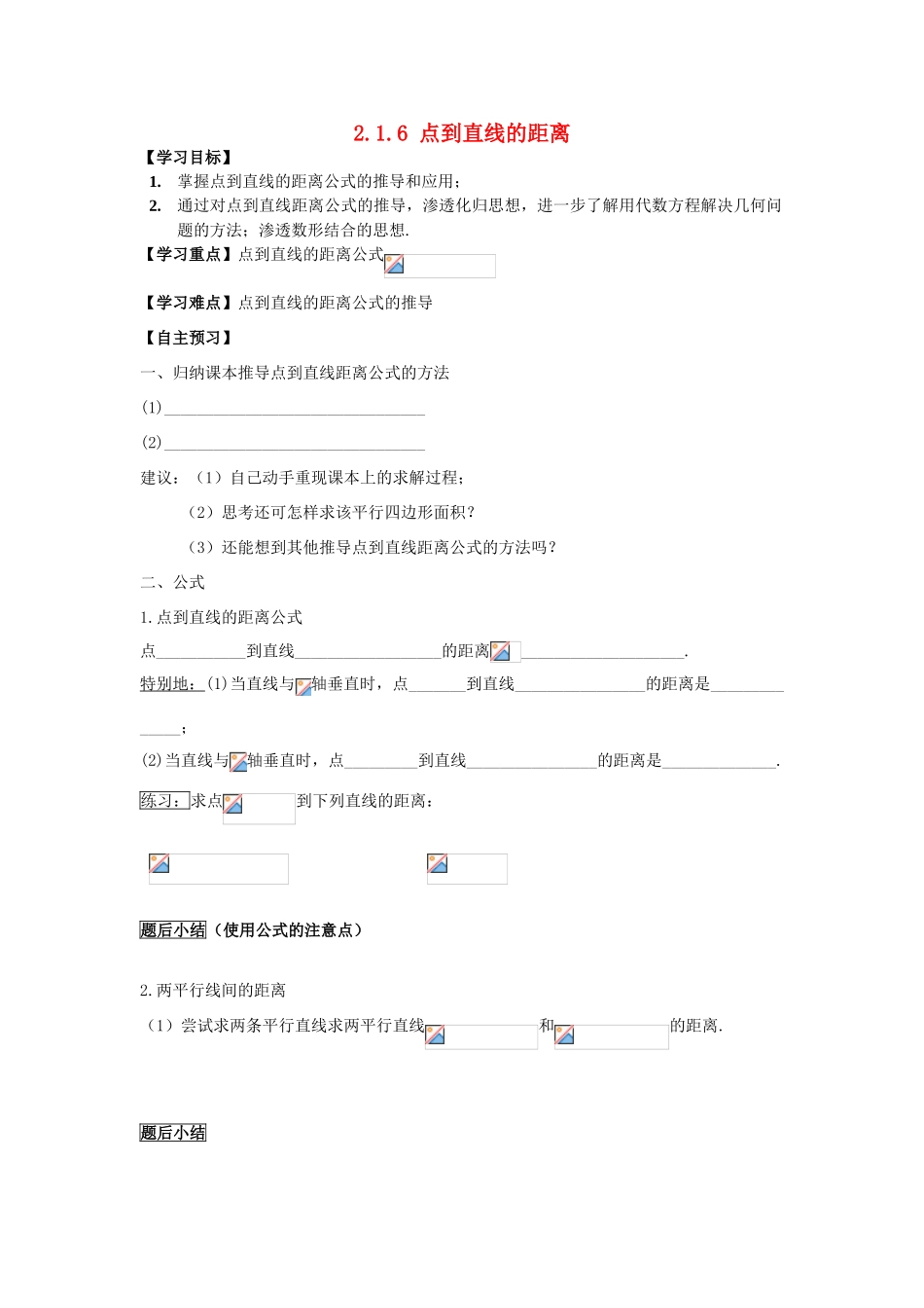 高中数学 点到直线的距离教学案 苏教版必修2_第1页