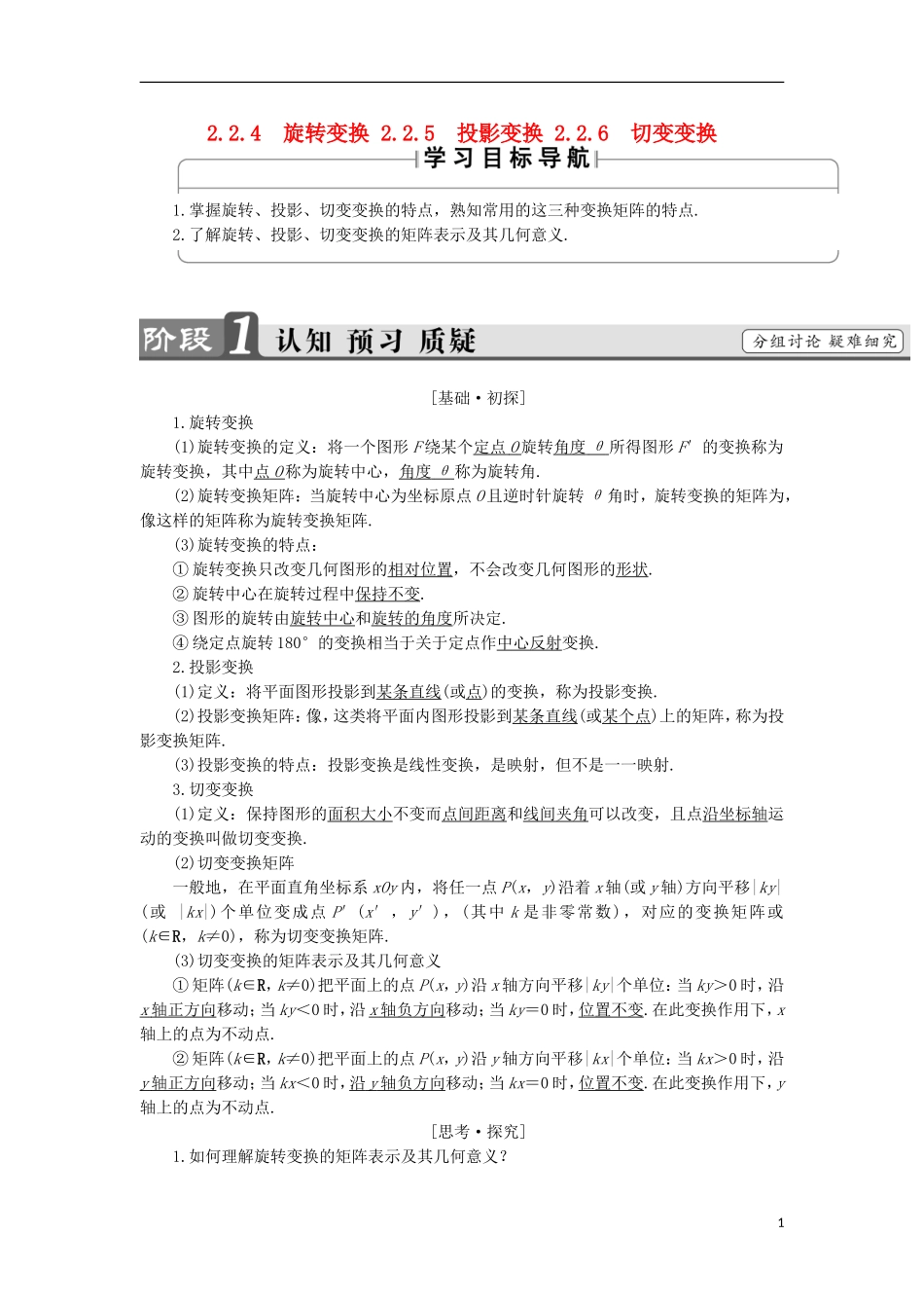 高中数学 几何变换与矩阵 2.2.4-5-6 旋转变换 投影变换 切变变换学案 苏教版选修4-2-苏教版高二选修4-2数学学案_第1页