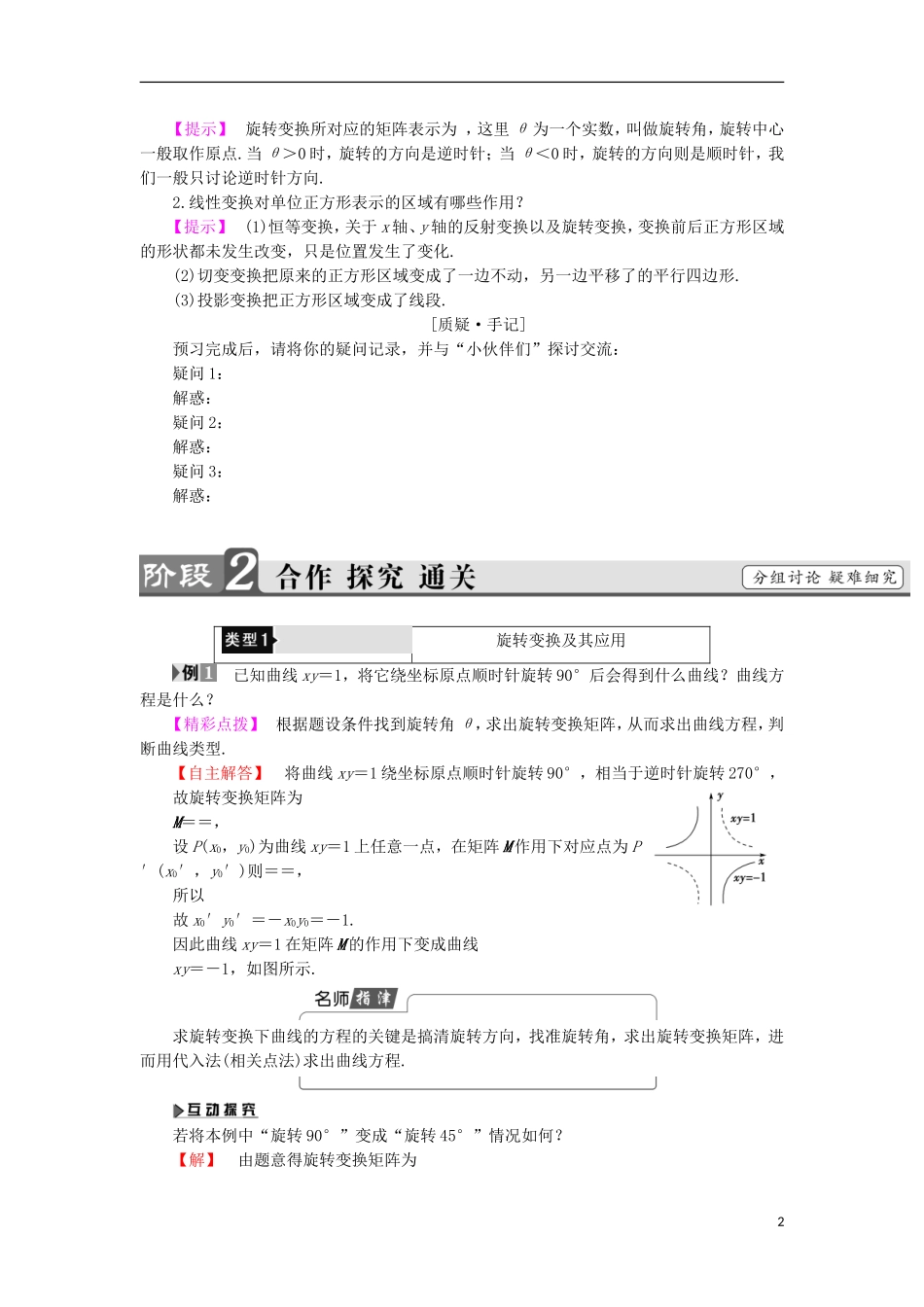 高中数学 几何变换与矩阵 2.2.4-5-6 旋转变换 投影变换 切变变换学案 苏教版选修4-2-苏教版高二选修4-2数学学案_第2页