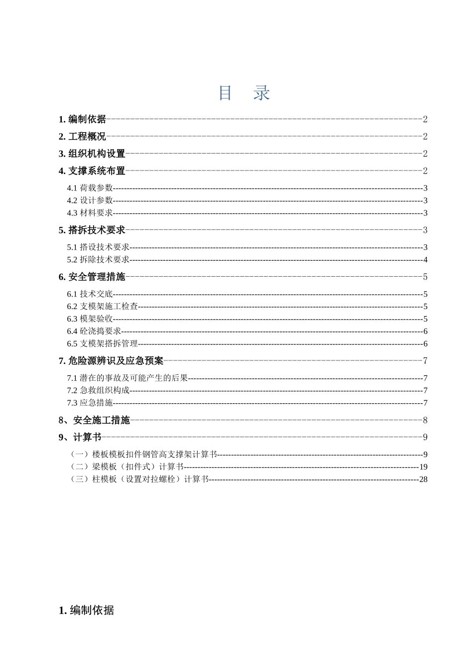 地下室高支模板支架专项施工方案_第1页