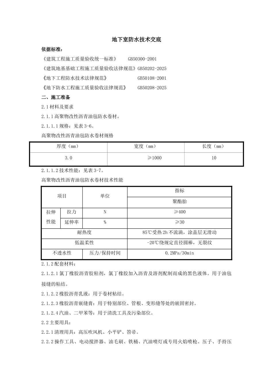 地下室高聚物改性沥青防水卷材施工技术交底_第1页