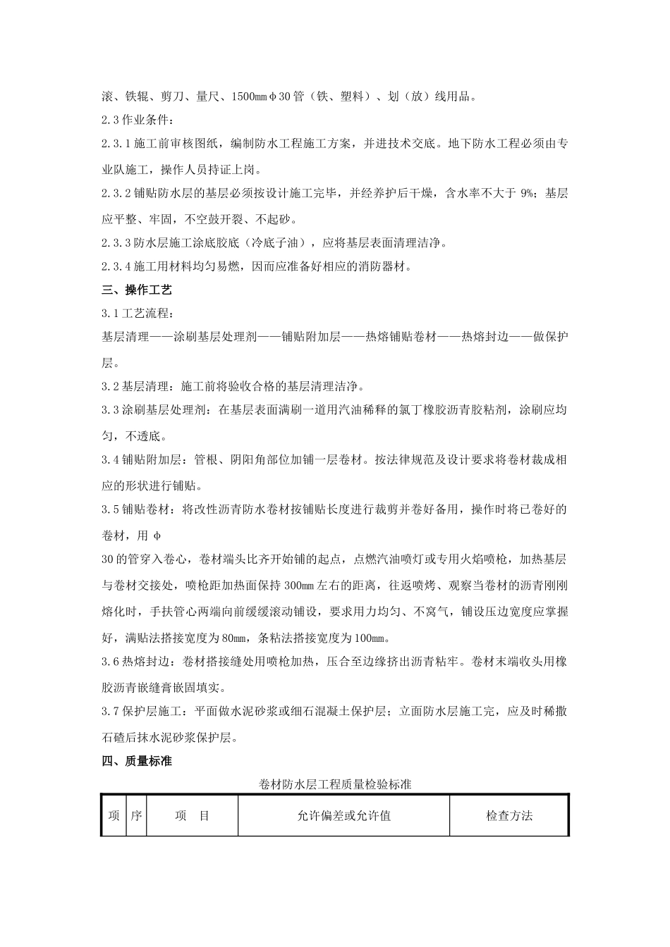 地下室高聚物改性沥青防水卷材施工技术交底_第2页