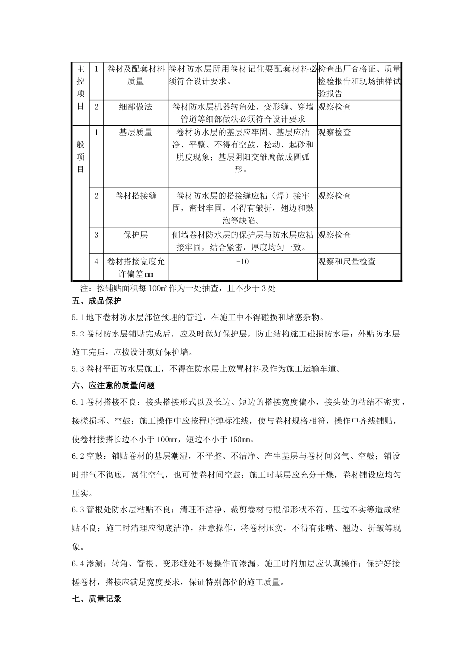 地下室高聚物改性沥青防水卷材施工技术交底_第3页