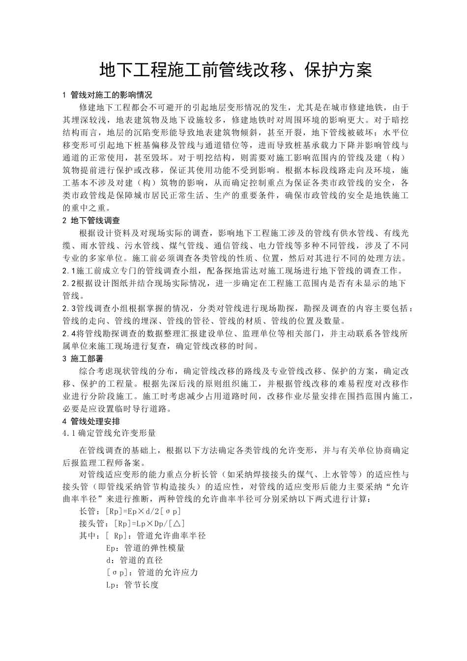 地下工程施工前管线改移、保护方案_第1页