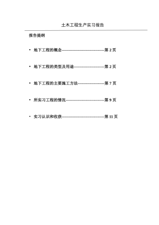 地下工程实习报告