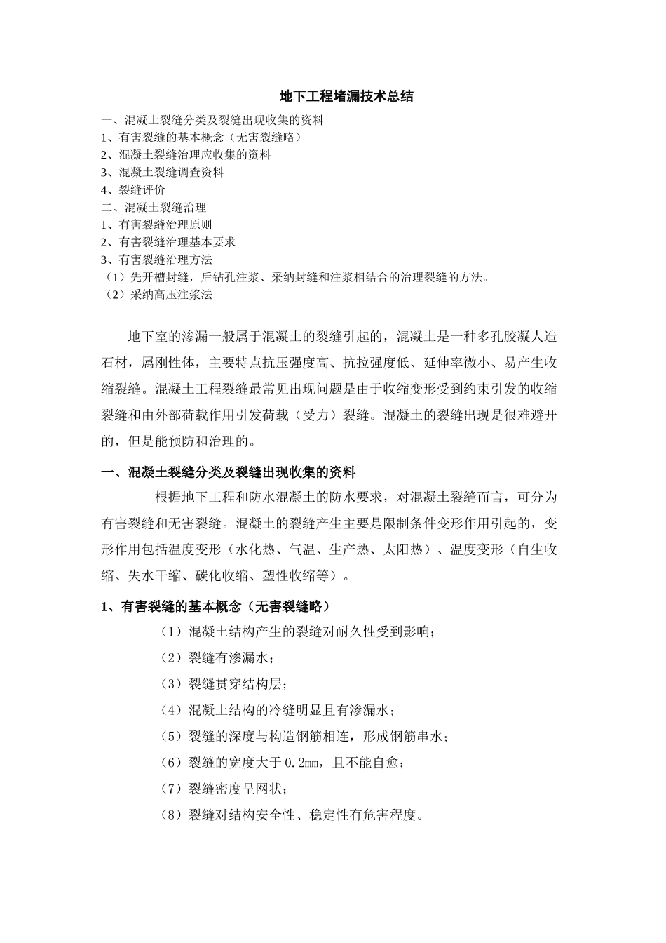 地下工程混凝土裂缝堵漏技术总结_第1页