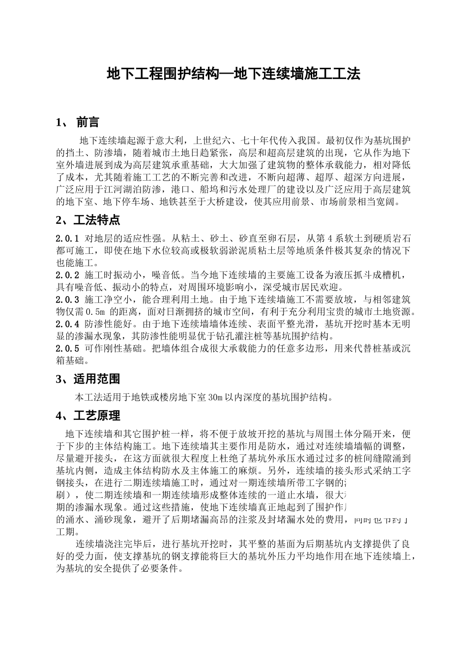 地下工程围护结构—地下连续墙施工工法_第1页