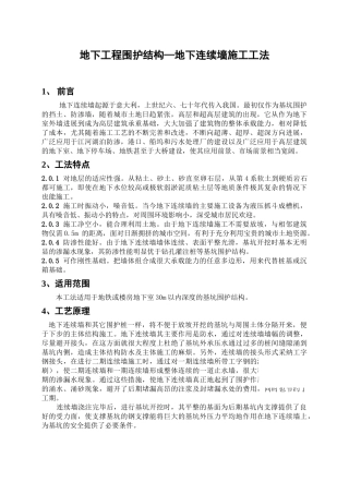 地下工程围护结构—地下连续墙施工工法