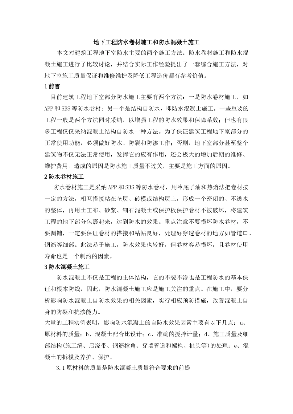 地下工程防水卷材施工和防水混凝土施工_第1页