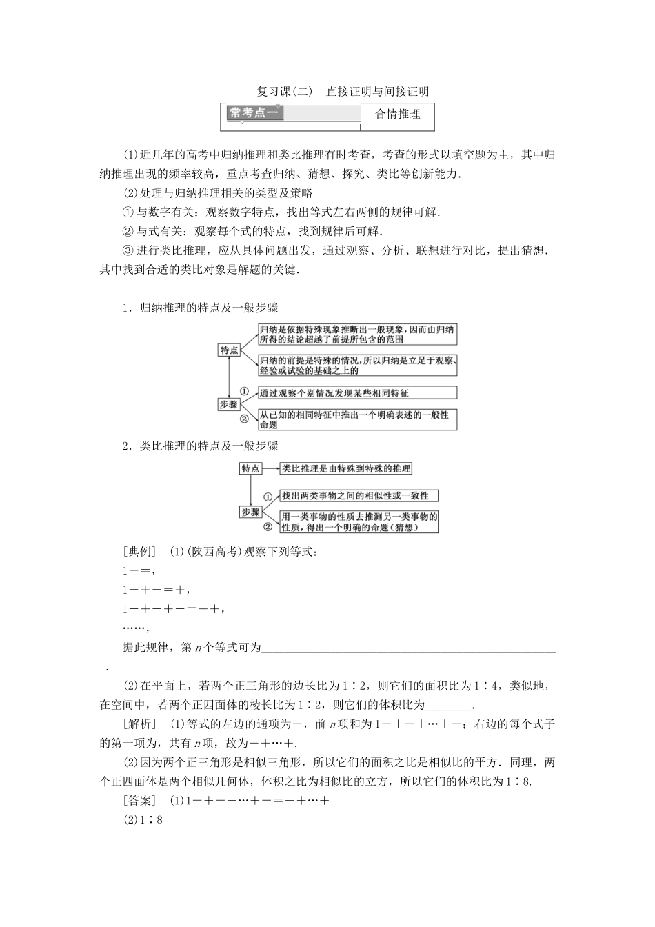 高中数学 复习课（二）直接证明与间接证明教学案 新人教A版选修2-2-新人教A版高二选修2-2数学教学案_第1页