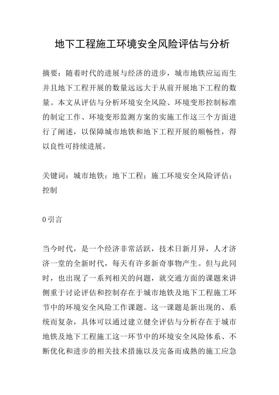 地下工程施工环境安全风险评估与分析_第1页