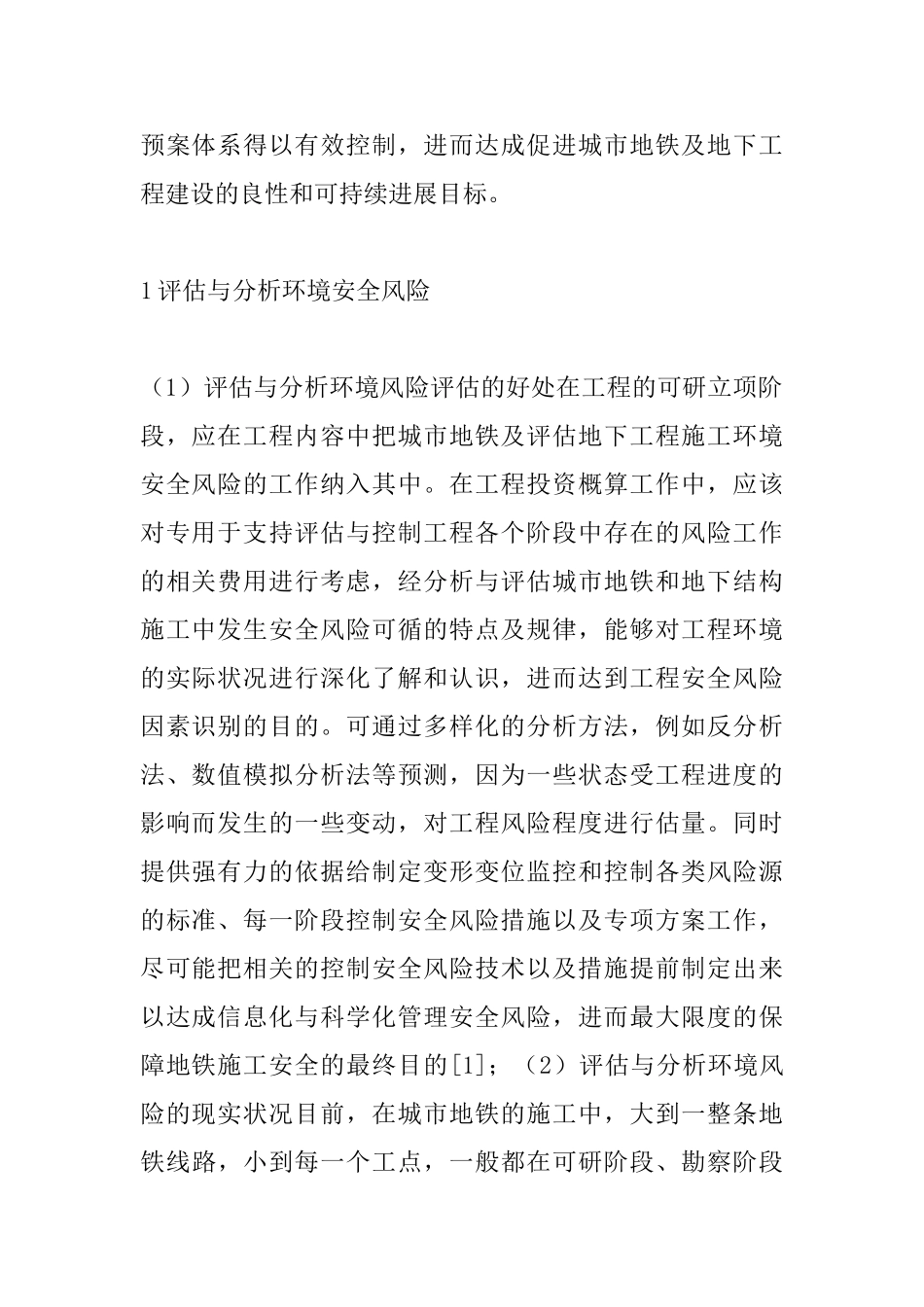 地下工程施工环境安全风险评估与分析_第2页