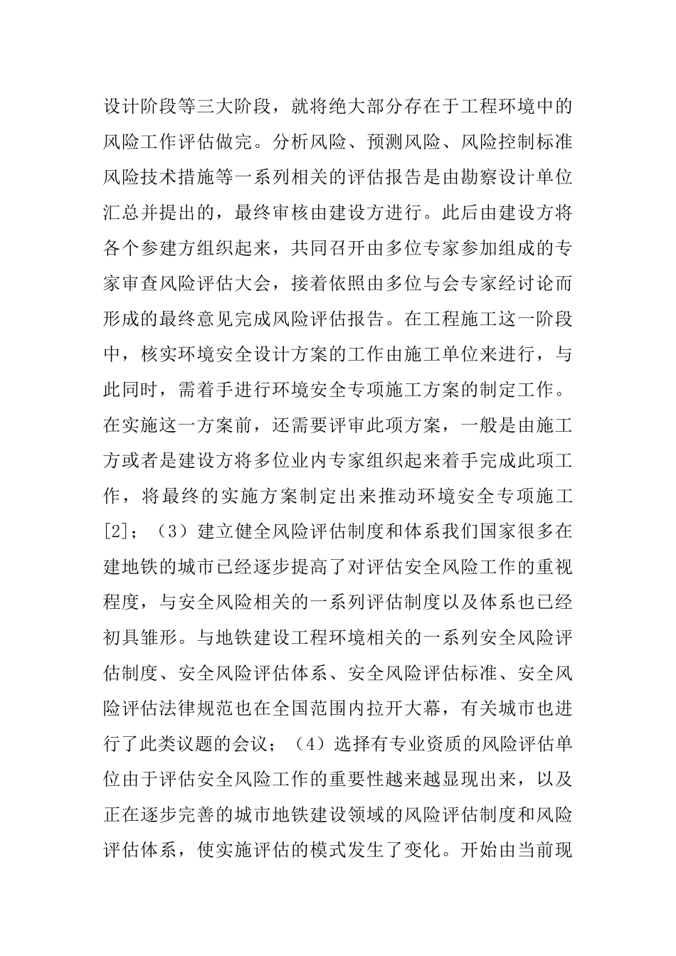 地下工程施工环境安全风险评估与分析_第3页