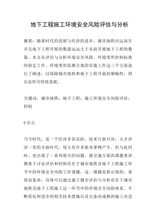 地下工程施工环境安全风险评估与分析
