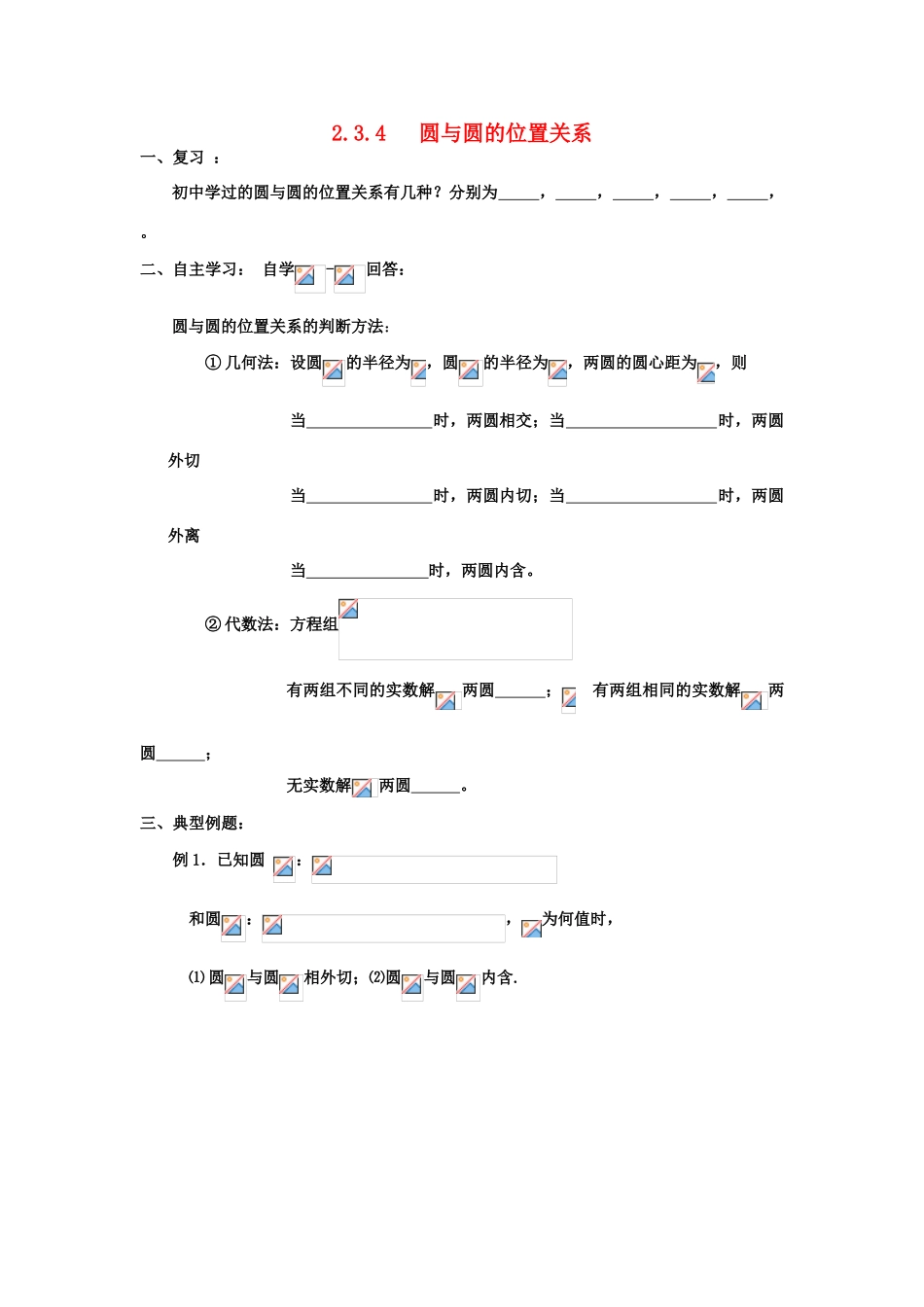 高中数学 4.5圆与圆的位置关系学案 理 新人教A版必修2-新人教A版高中必修2数学学案_第1页