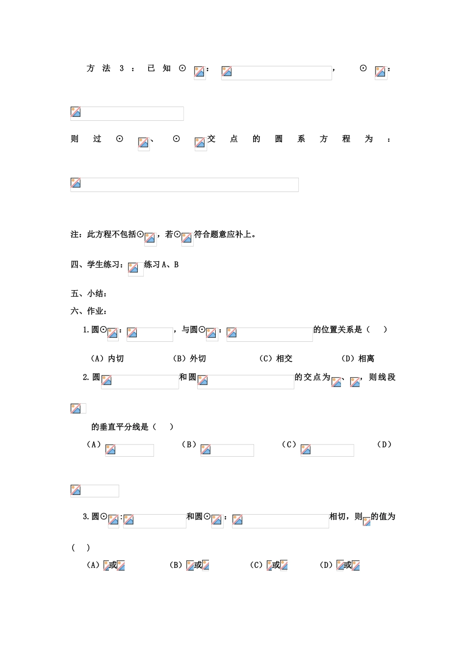高中数学 4.5圆与圆的位置关系学案 理 新人教A版必修2-新人教A版高中必修2数学学案_第3页