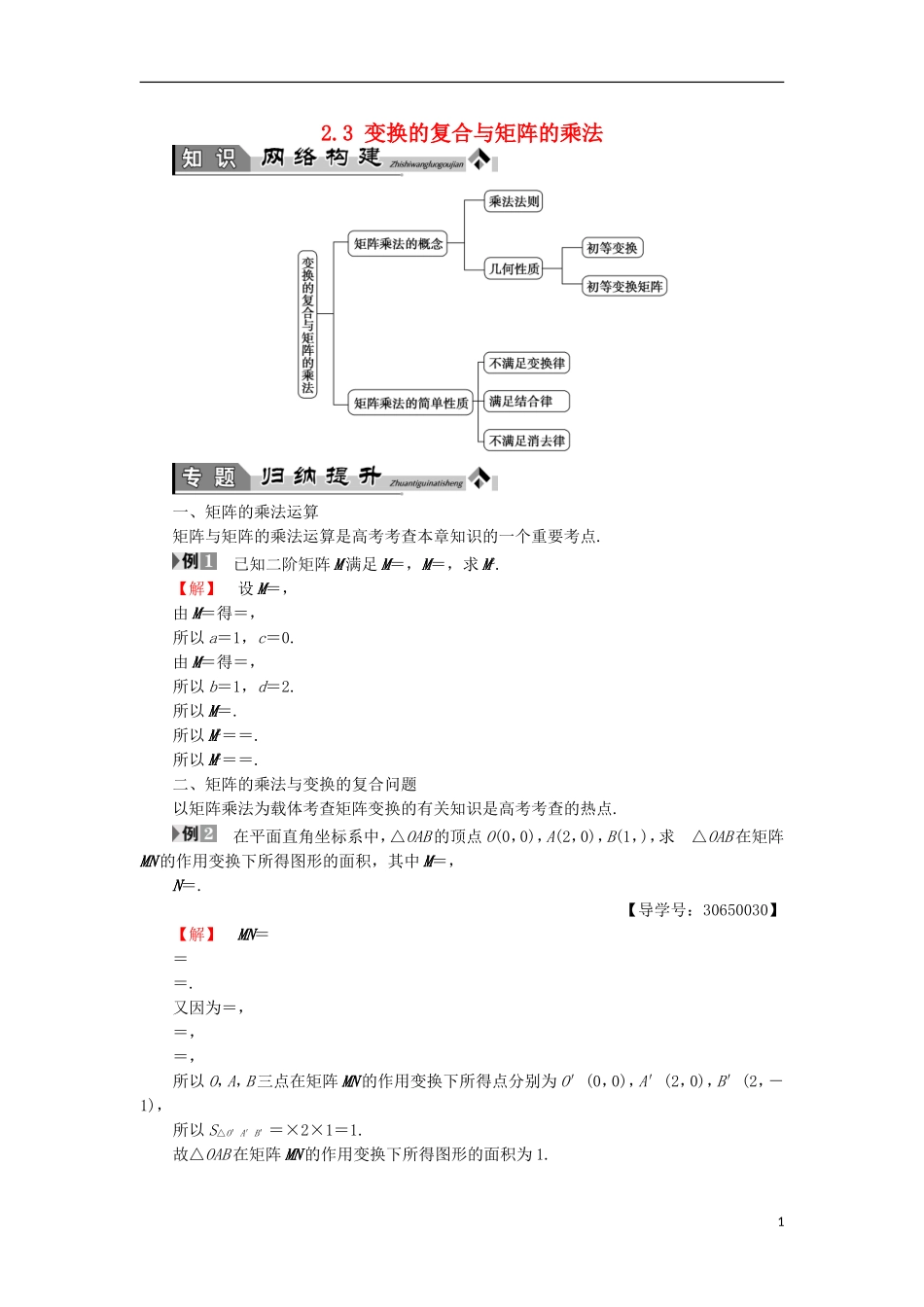高中数学 几何变换与矩阵 2.3 变换的复合与矩阵的乘法章末分层突破学案 苏教版选修4-2-苏教版高二选修4-2数学学案_第1页
