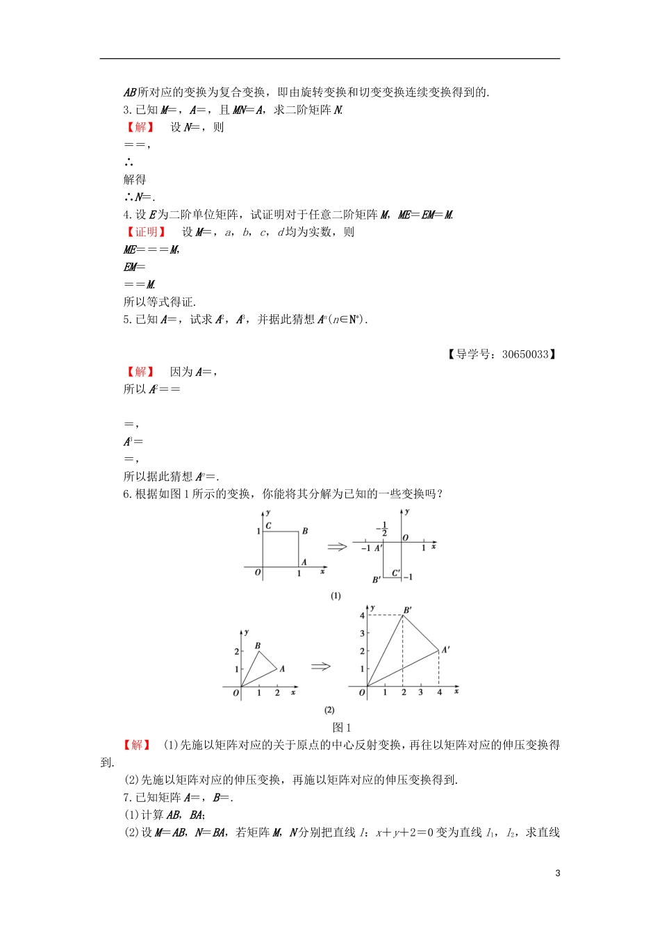 高中数学 几何变换与矩阵 2.3 变换的复合与矩阵的乘法章末分层突破学案 苏教版选修4-2-苏教版高二选修4-2数学学案_第3页