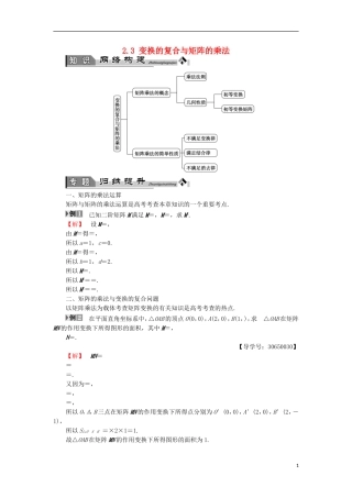 高中数学 几何变换与矩阵 2.3 变换的复合与矩阵的乘法章末分层突破学案 苏教版选修4-2-苏教版高二选修4-2数学学案
